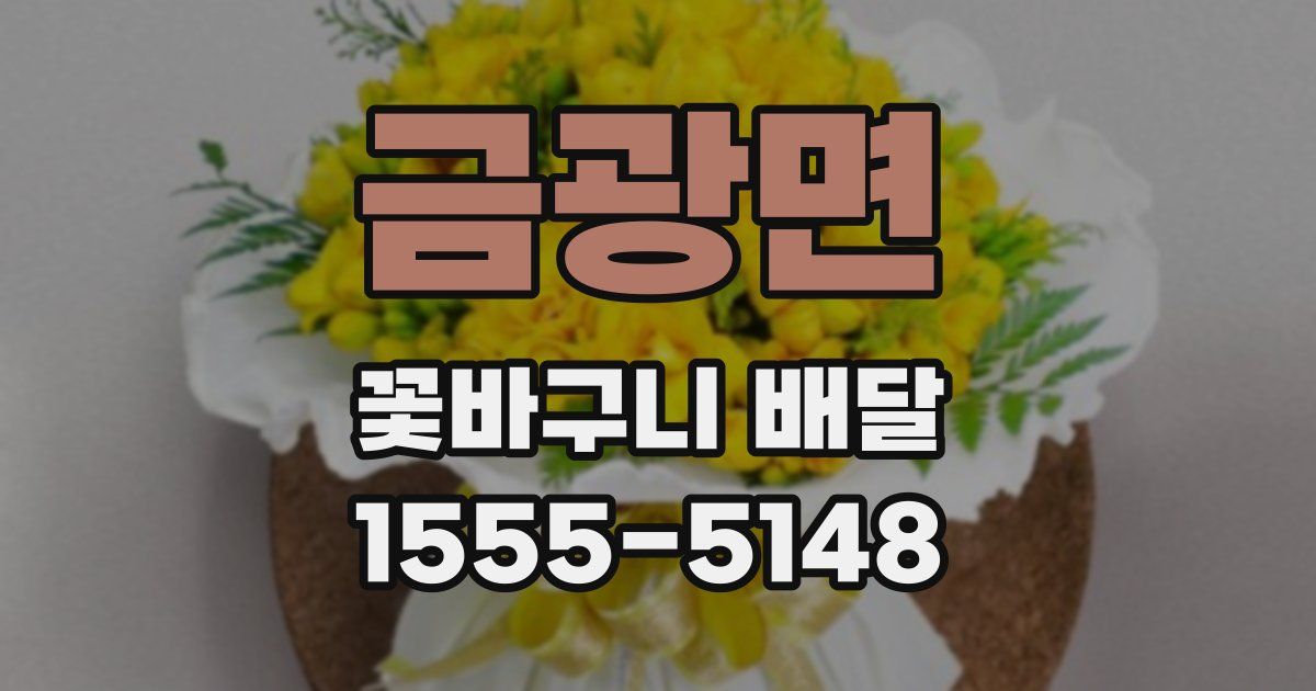 금광면 꽃바구니 배달
