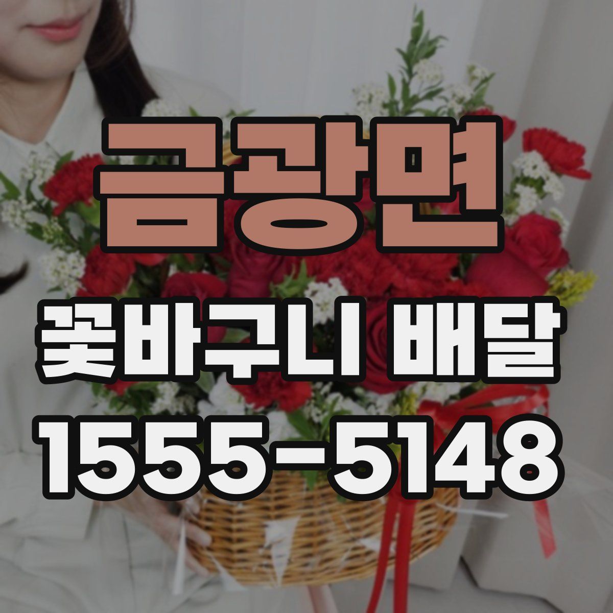 금광면 꽃바구니 배달