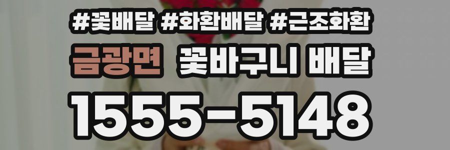 금광면 꽃바구니 배달