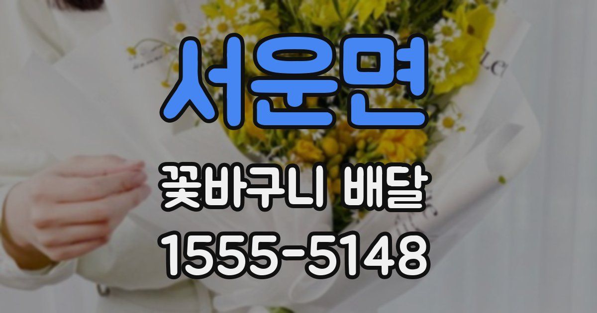 서운면 꽃바구니 배달