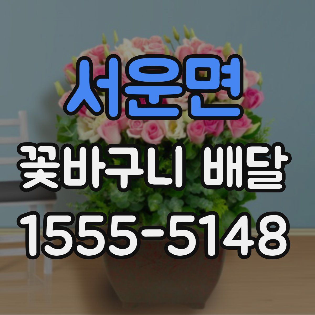 서운면 꽃바구니 배달