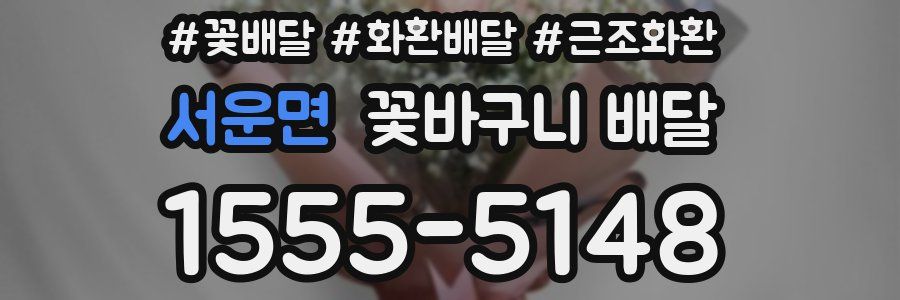 서운면 꽃바구니 배달