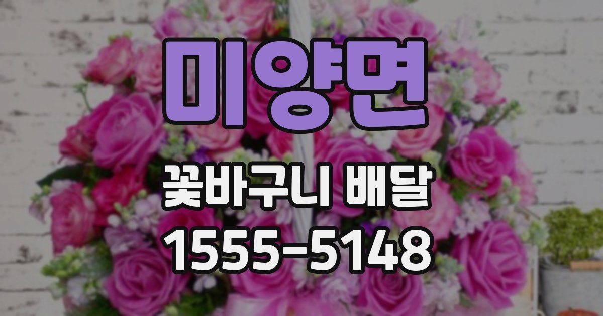 미양면 꽃바구니 배달