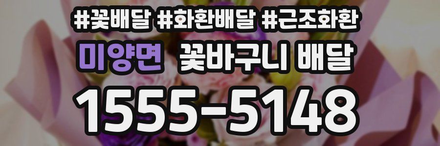 미양면 꽃바구니 배달