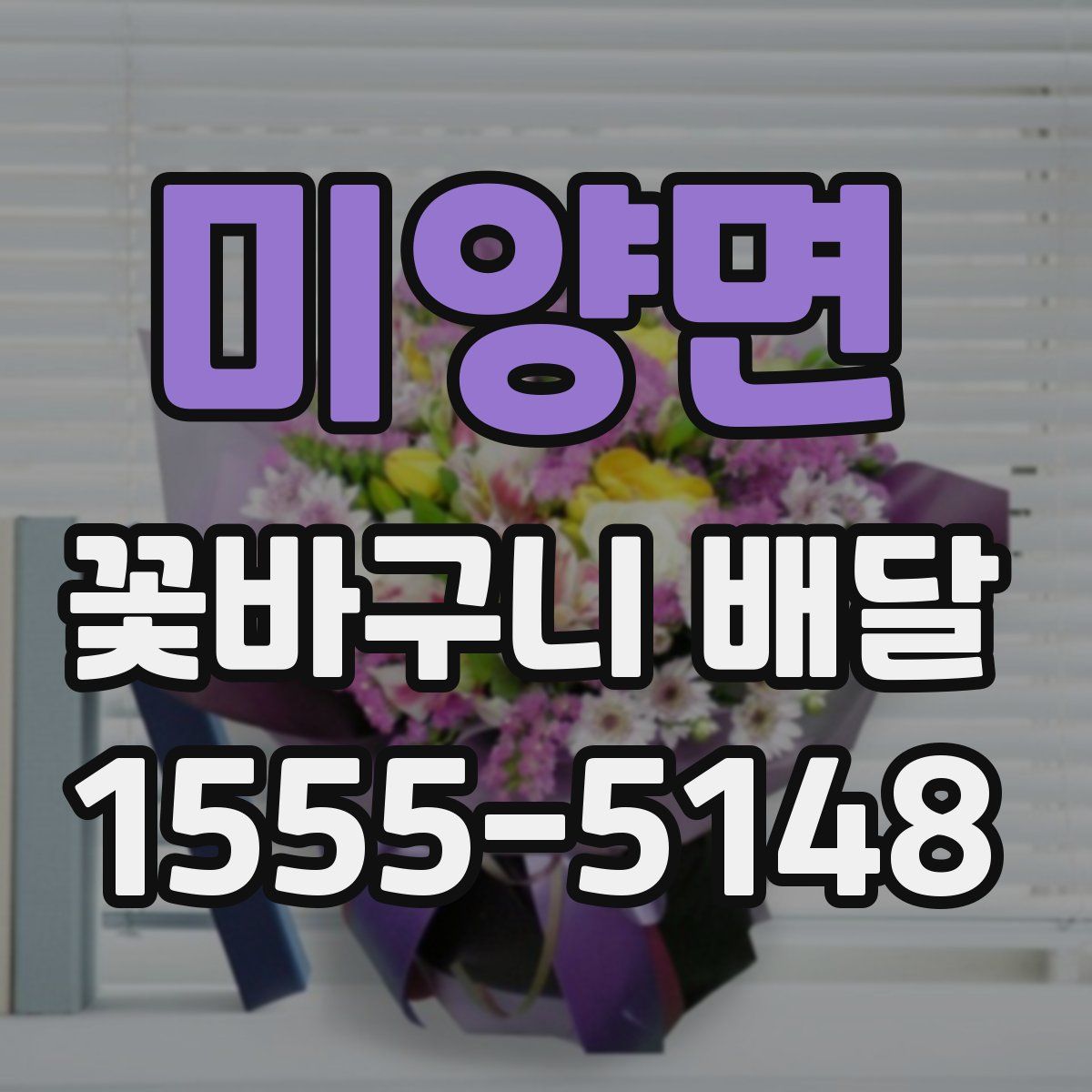 미양면 꽃바구니 배달
