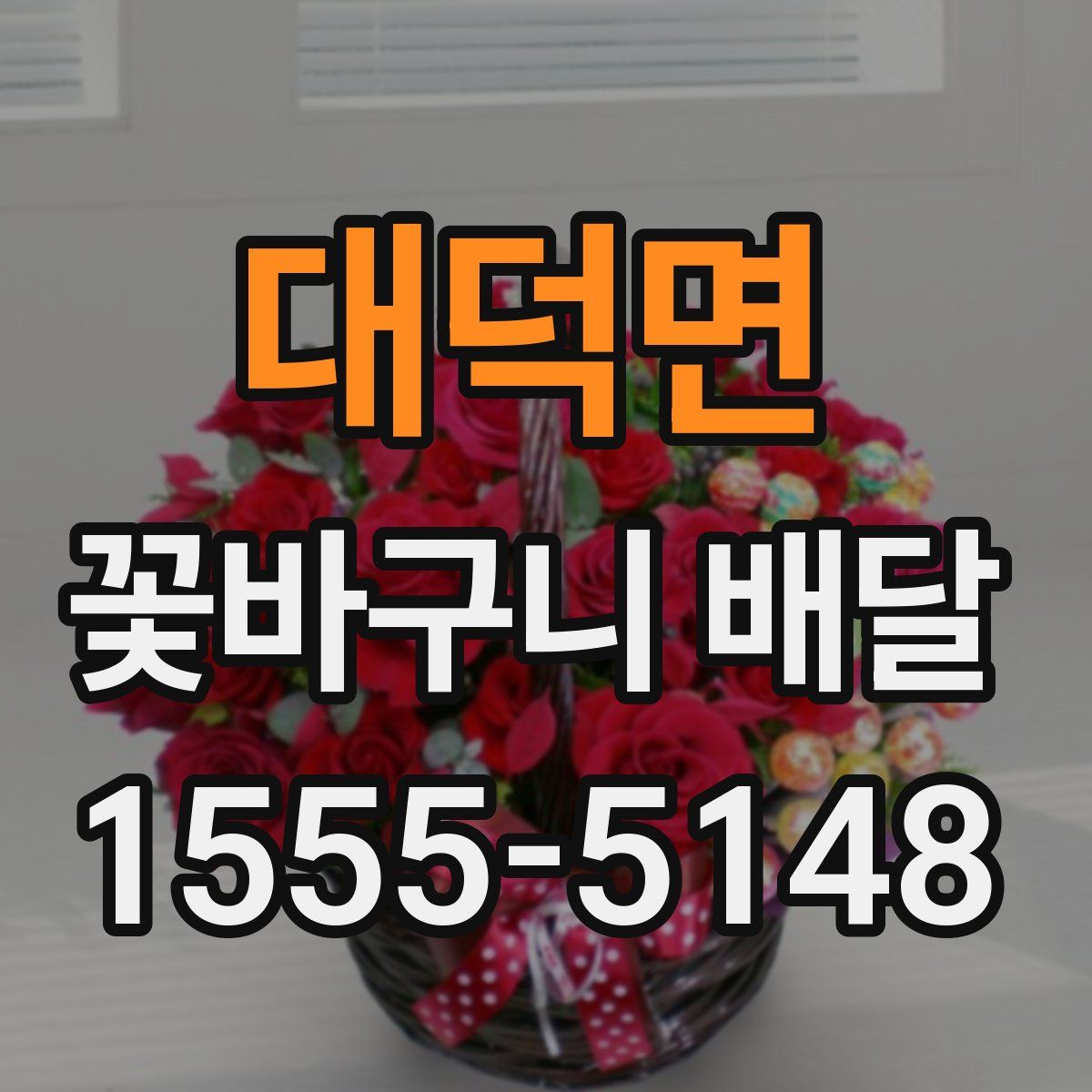 대덕면 꽃바구니 배달