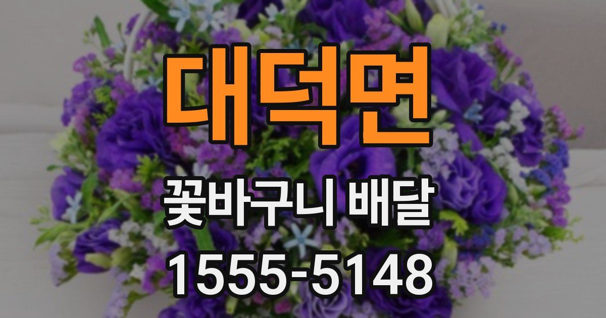대덕면 꽃바구니 배달