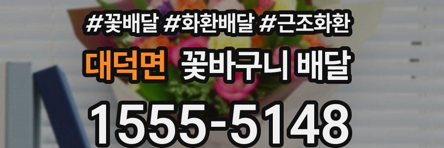 대덕면 꽃바구니 배달
