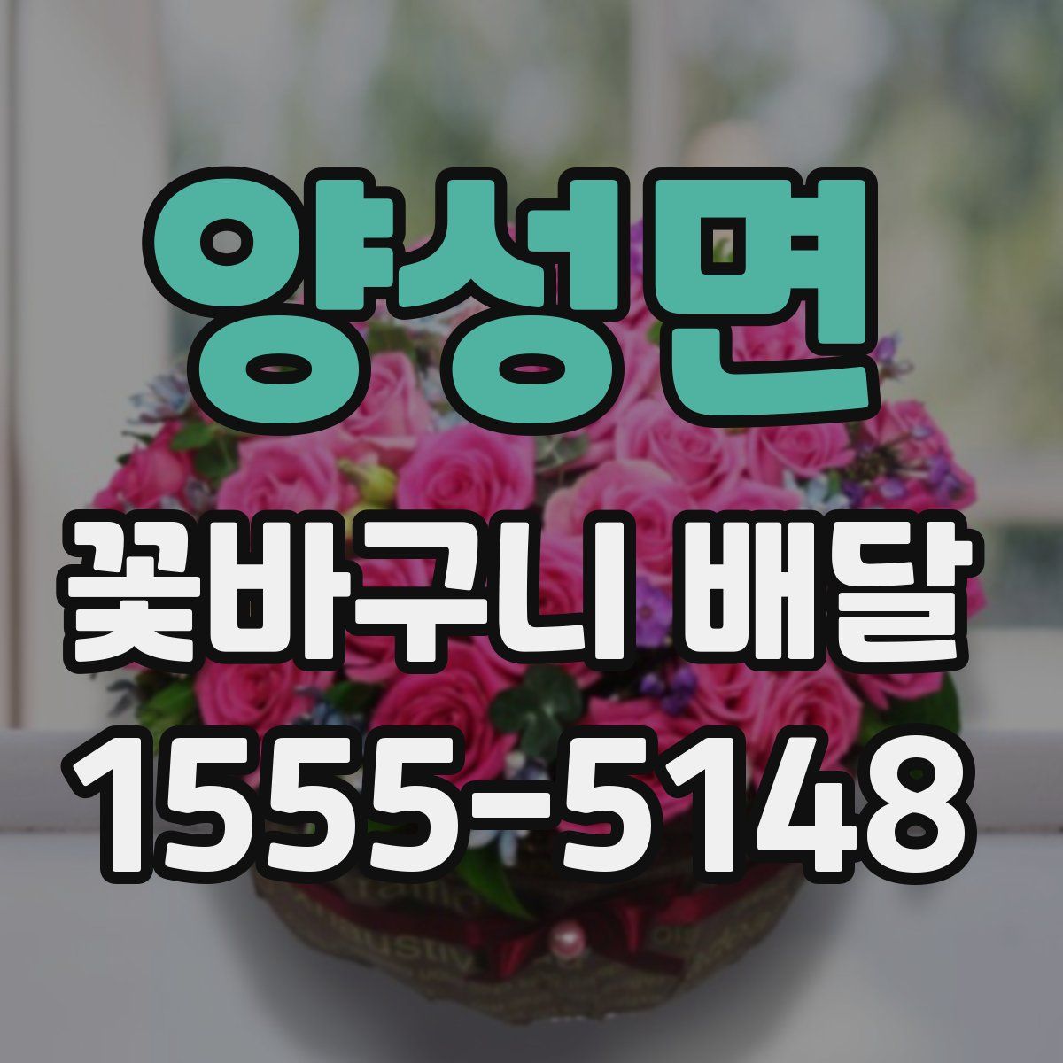 양성면 꽃바구니 배달
