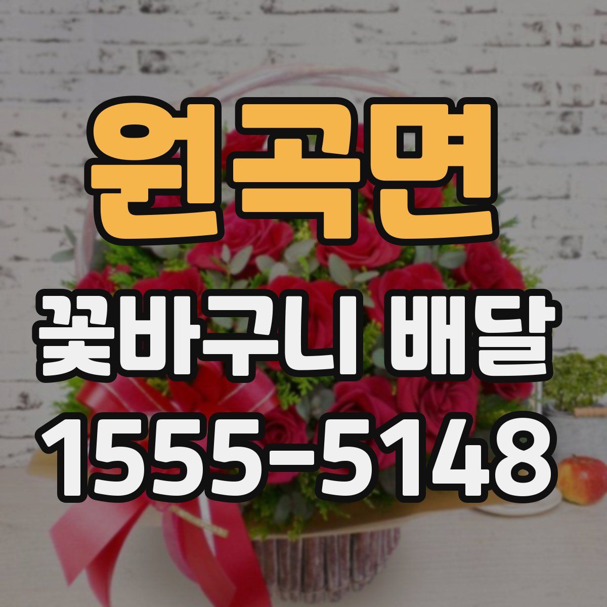 원곡면 꽃바구니 배달