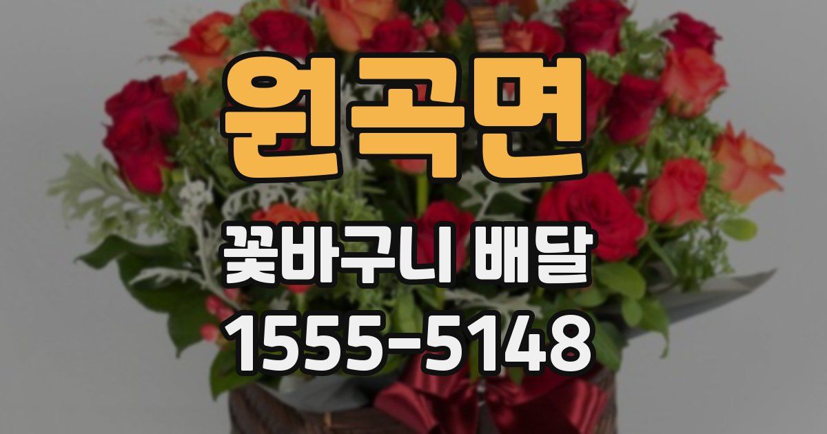 원곡면 꽃바구니 배달