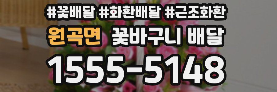 원곡면 꽃바구니 배달