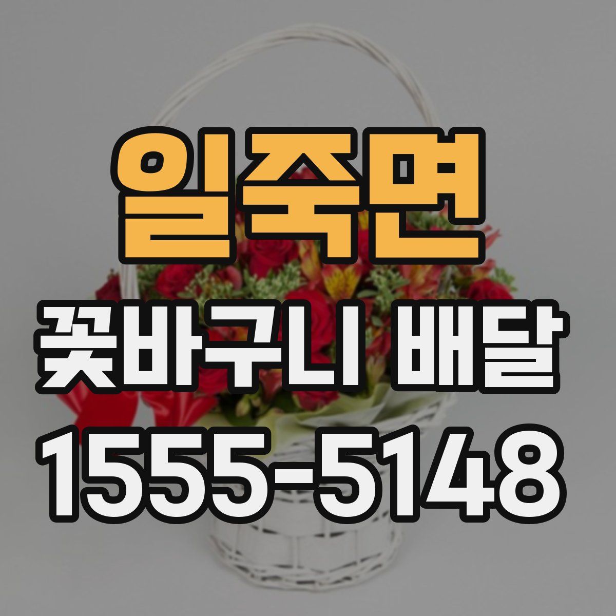일죽면 꽃바구니 배달