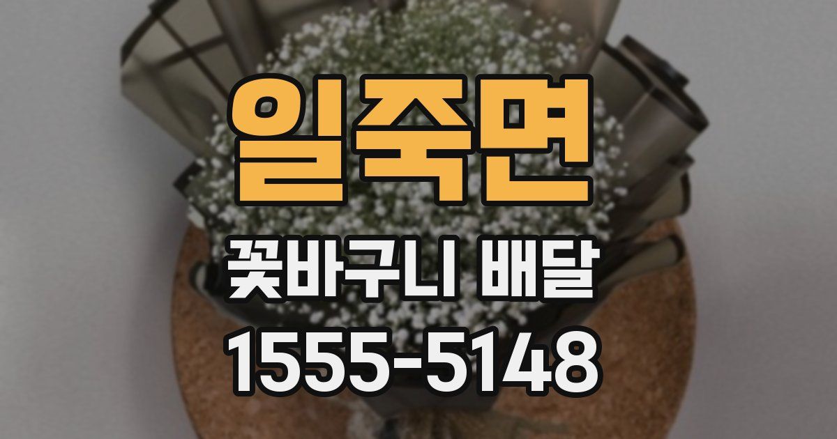 일죽면 꽃바구니 배달