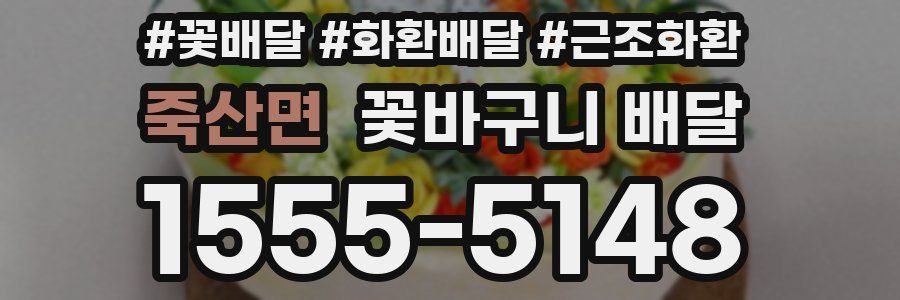 죽산면 꽃바구니 배달