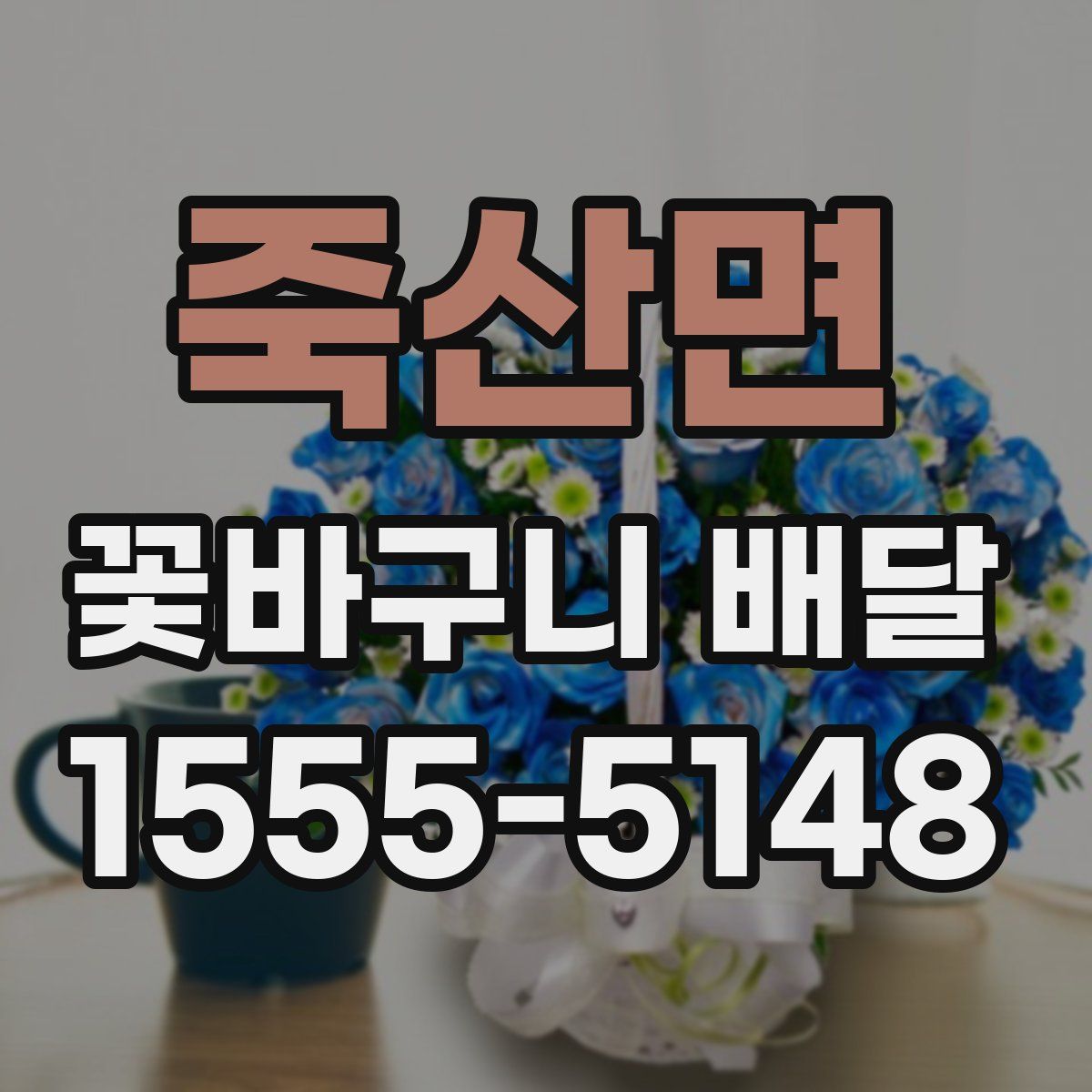 죽산면 꽃바구니 배달