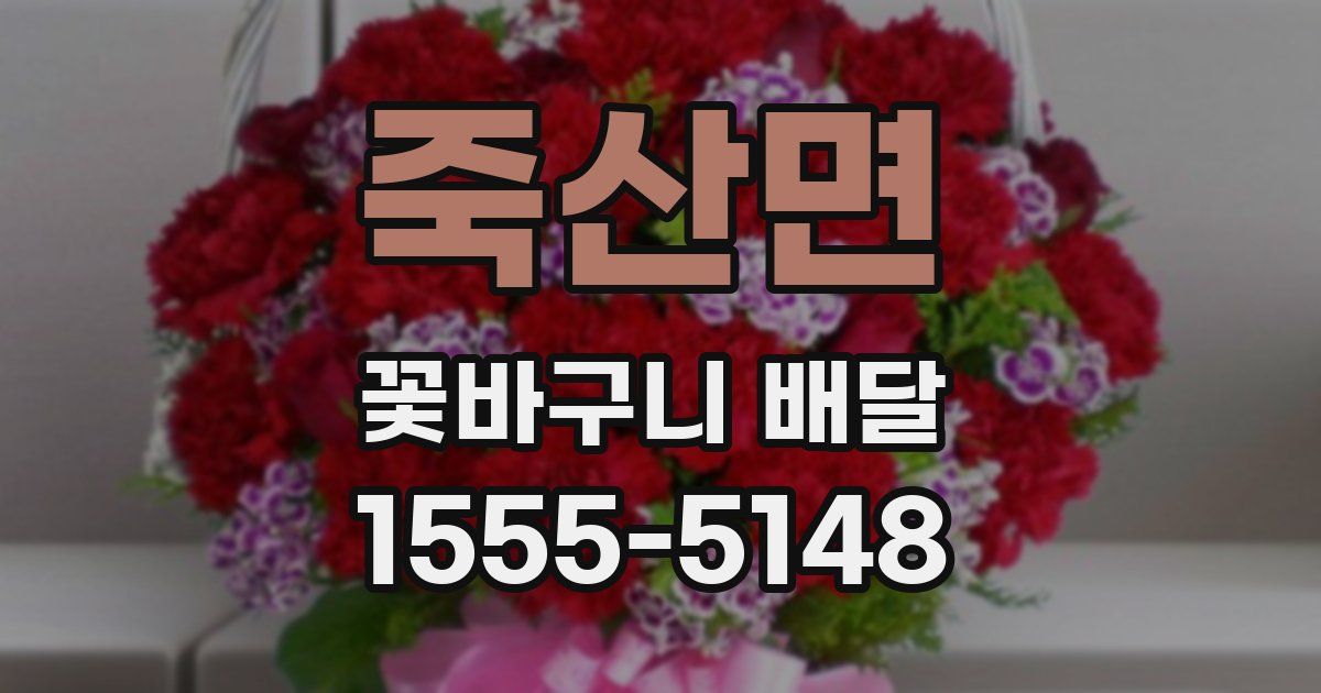 죽산면 꽃바구니 배달