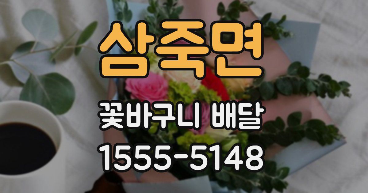 삼죽면 꽃바구니 배달