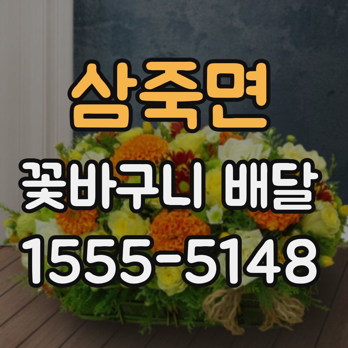삼죽면 꽃바구니 배달
