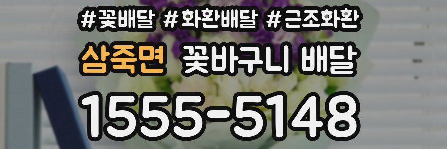 삼죽면 꽃바구니 배달