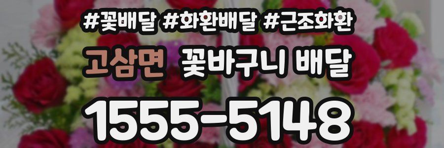 고삼면 꽃바구니 배달