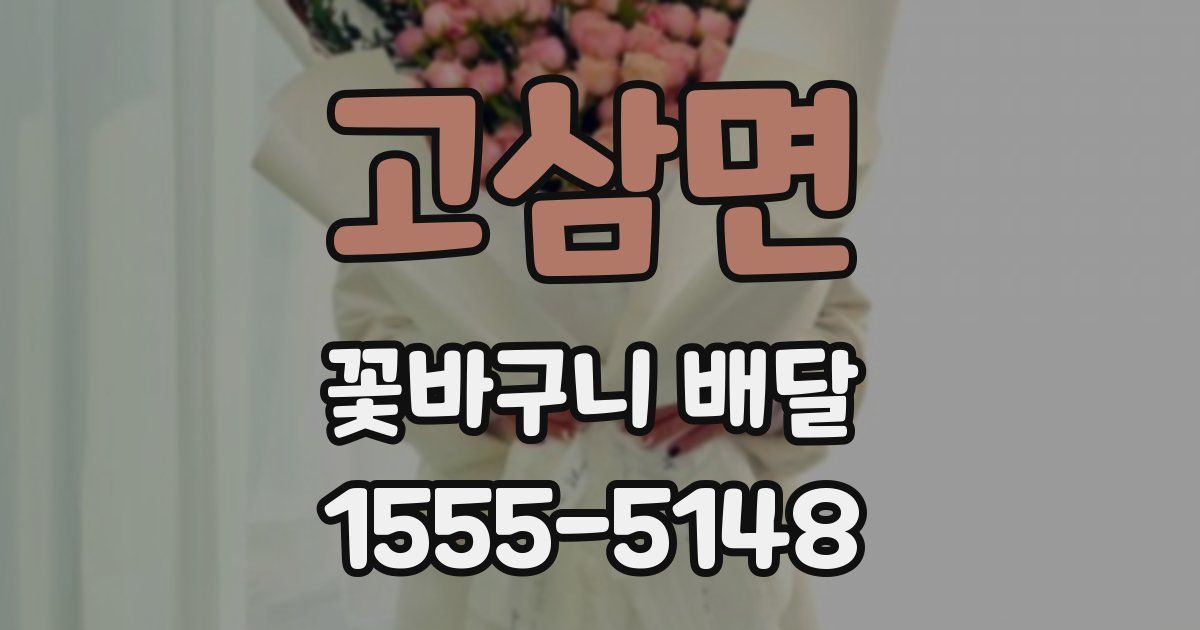 고삼면 꽃바구니 배달