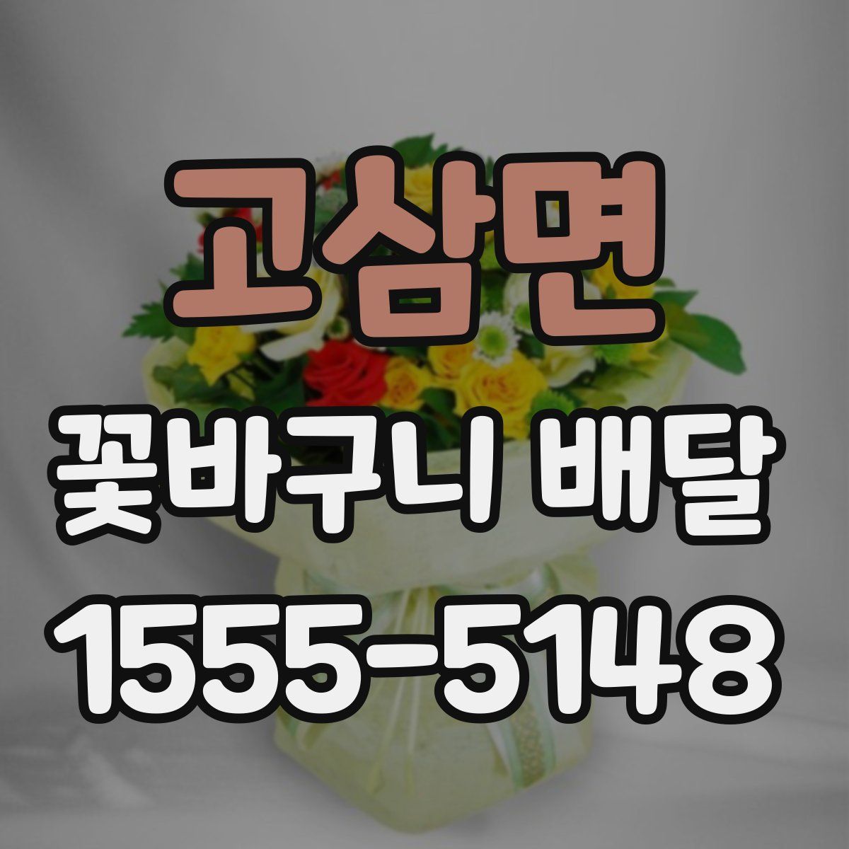 고삼면 꽃바구니 배달
