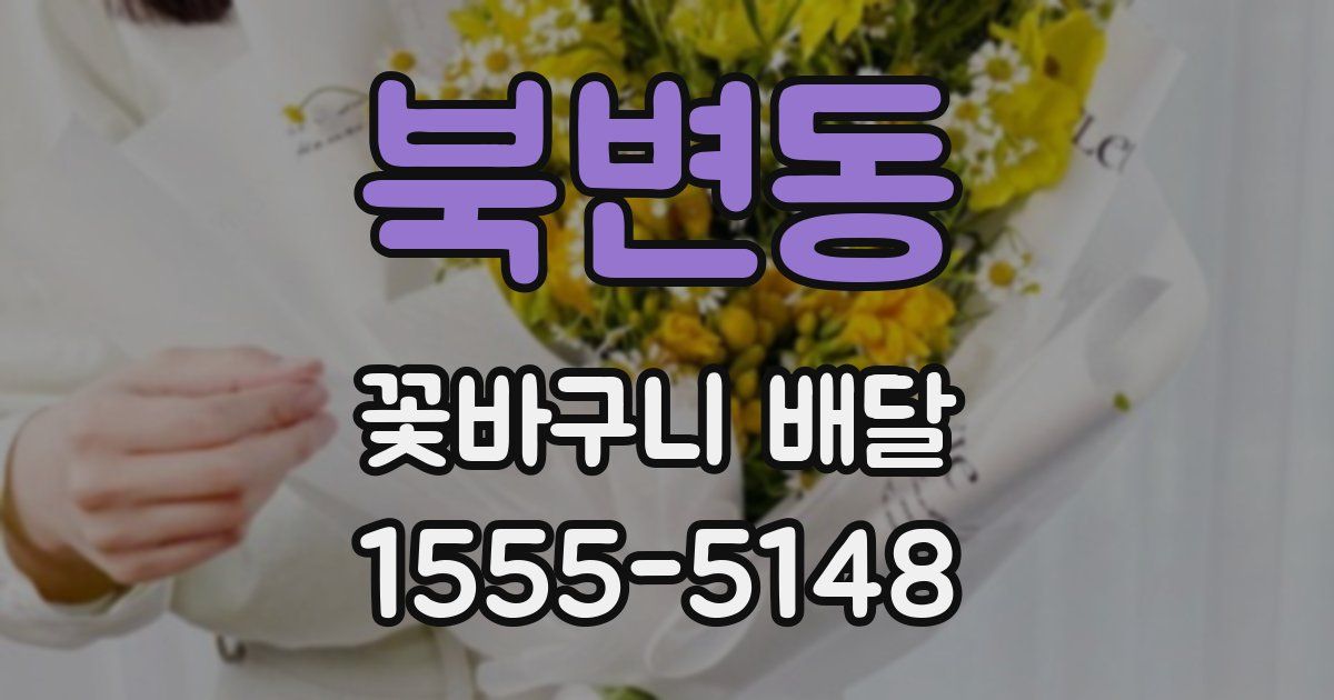 북변동 꽃바구니 배달