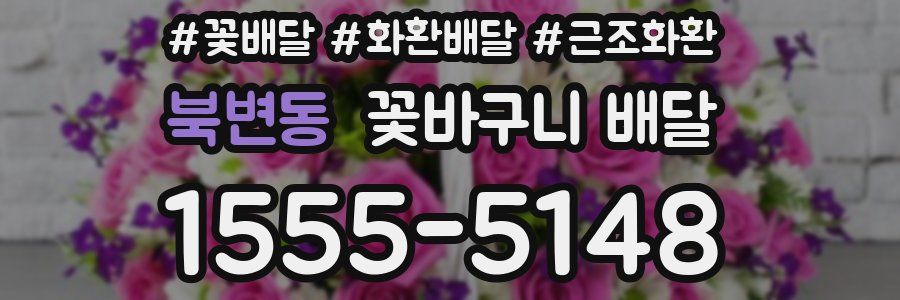 북변동 꽃바구니 배달