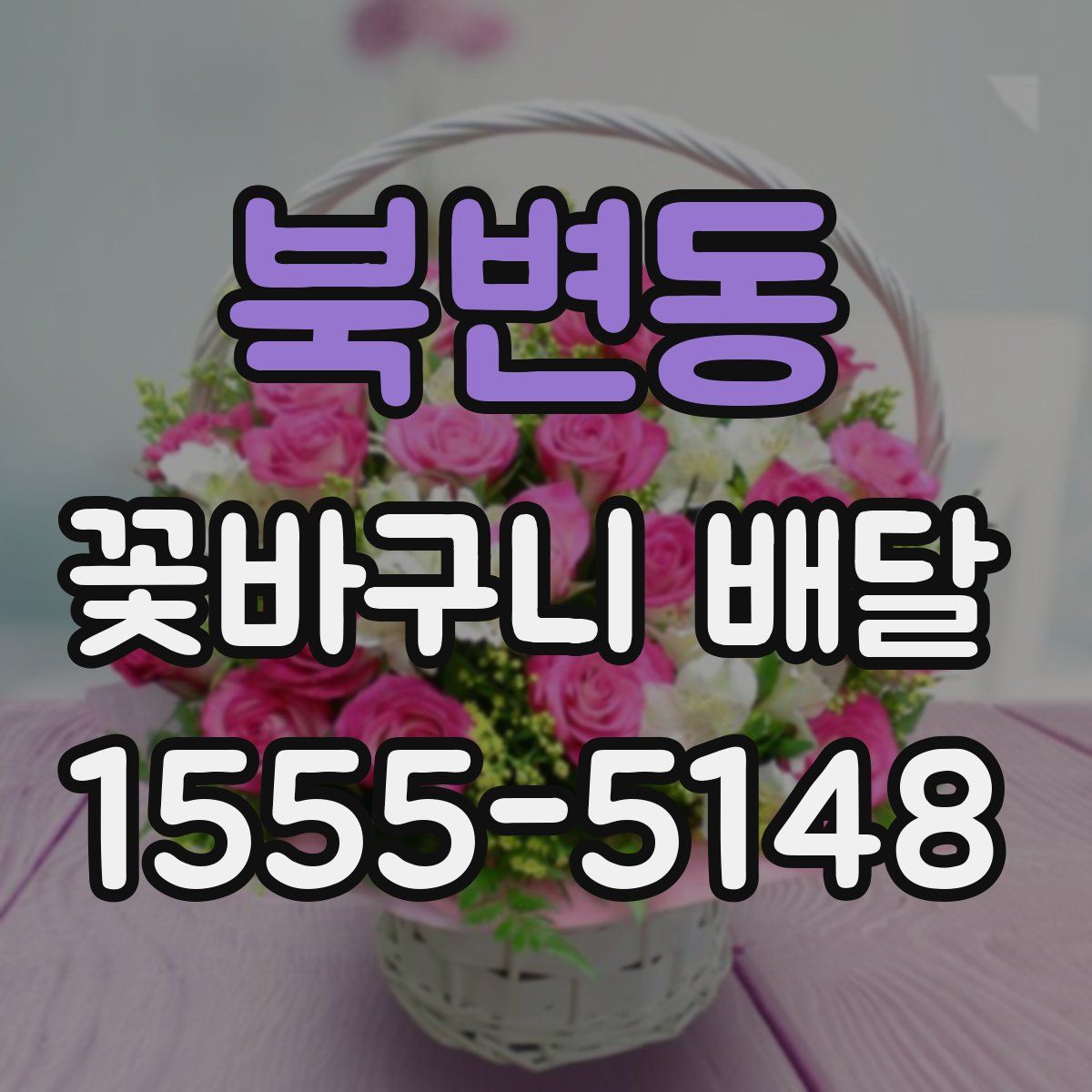 북변동 꽃바구니 배달