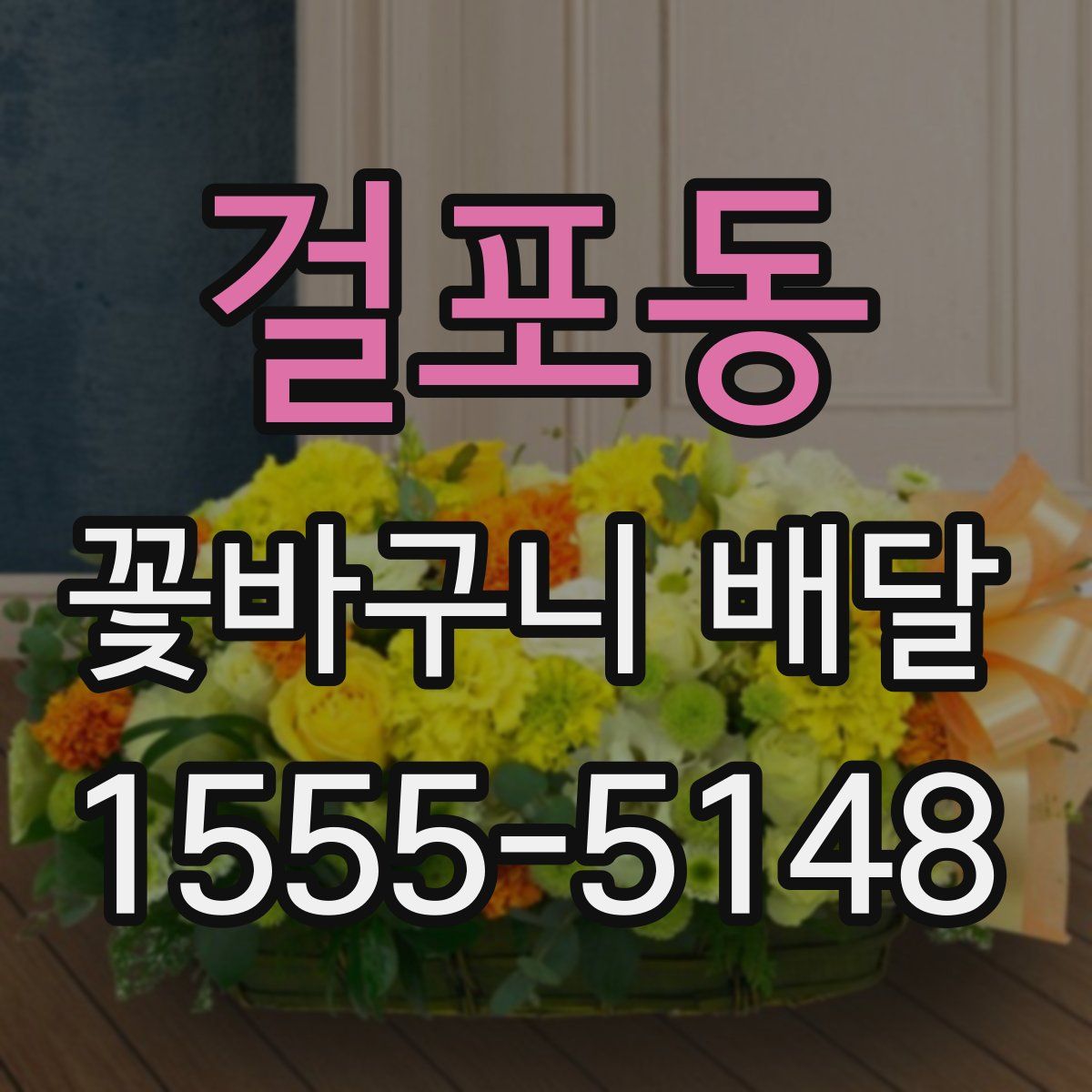 걸포동 꽃바구니 배달