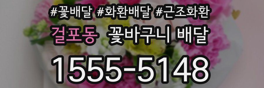 걸포동 꽃바구니 배달