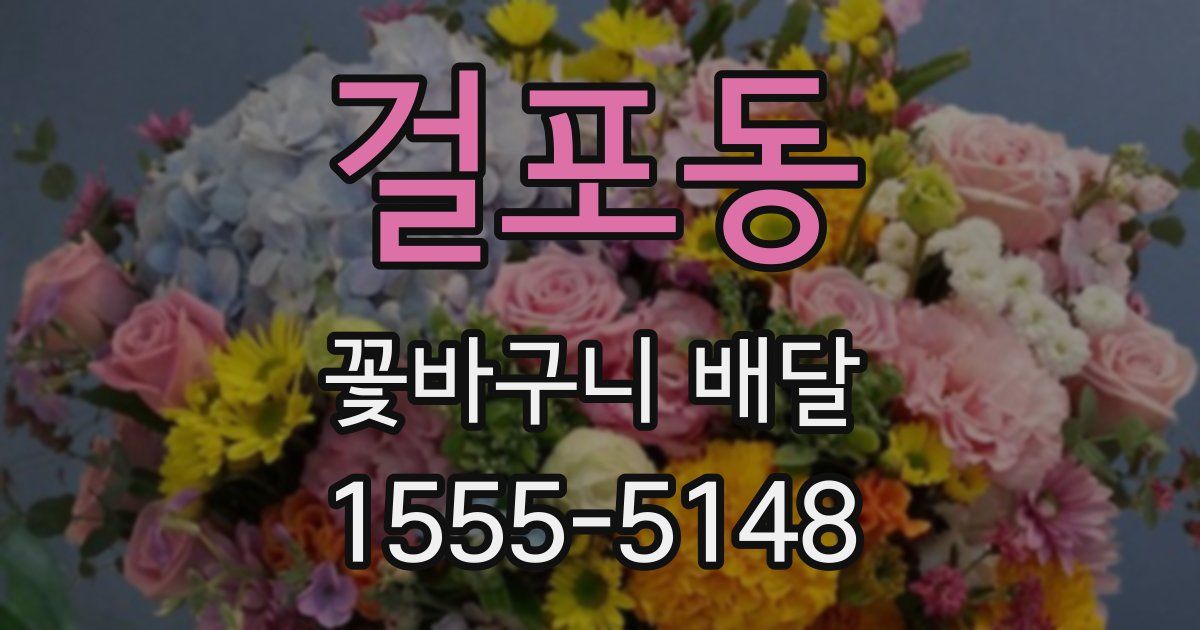 걸포동 꽃바구니 배달