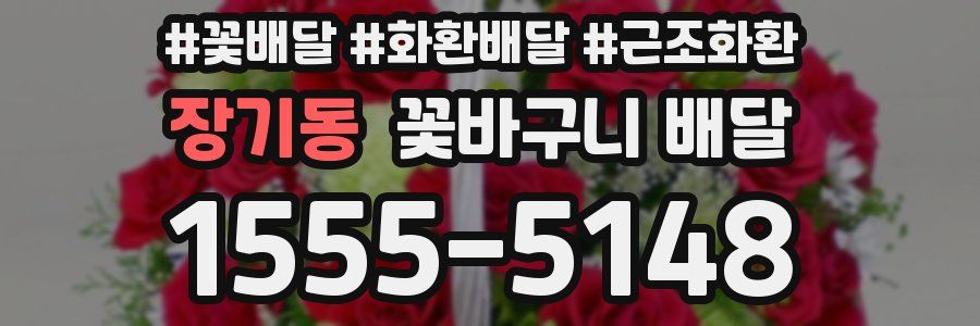 장기동 꽃바구니 배달