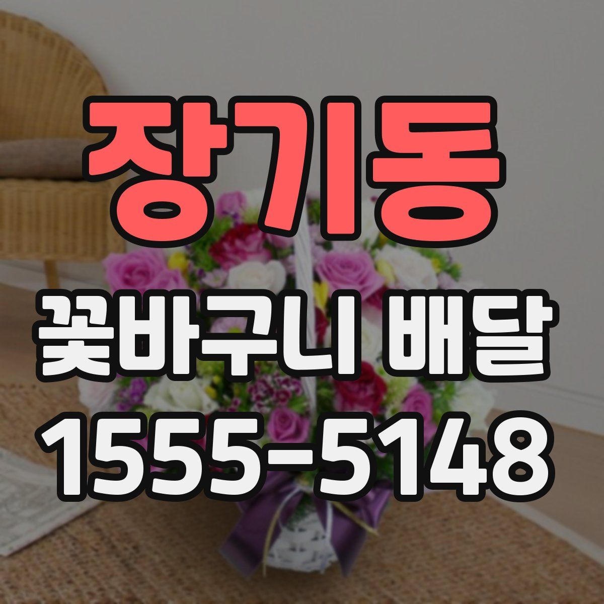 장기동 꽃바구니 배달