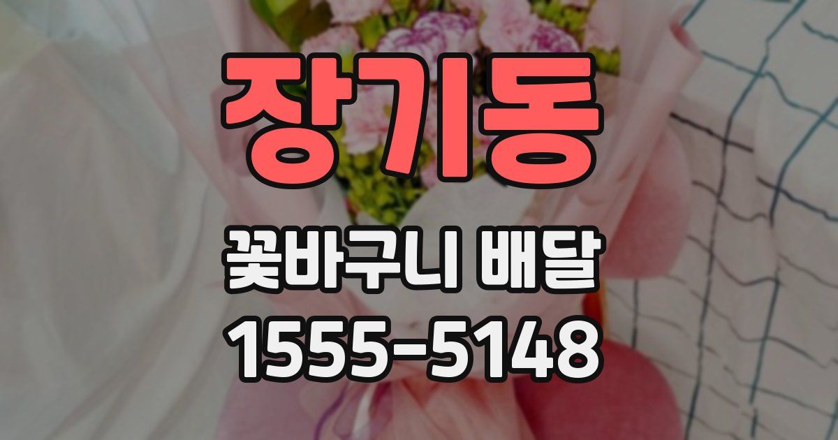 장기동 꽃바구니 배달
