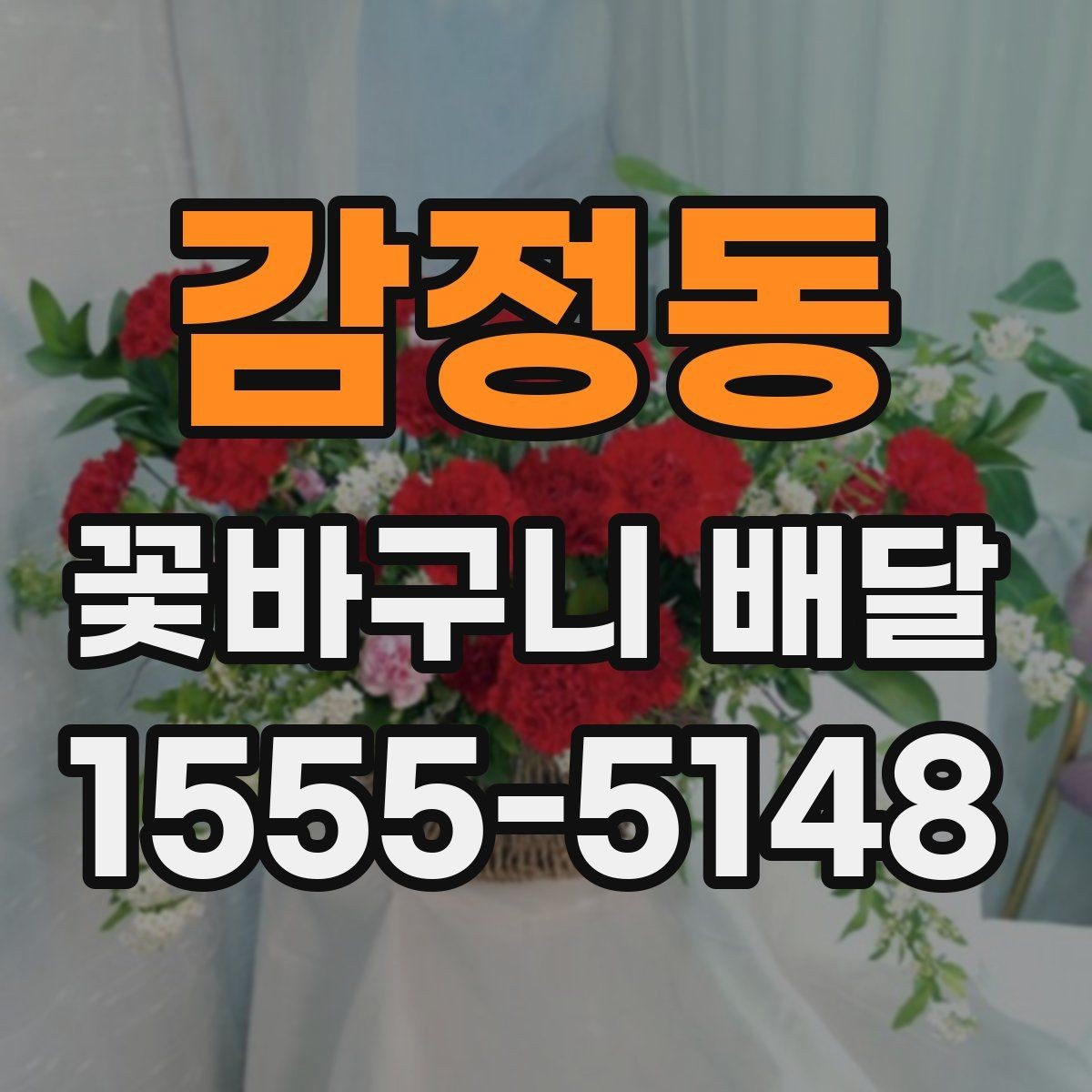 감정동 꽃바구니 배달 주문 전에 알아두면 좋은 절차