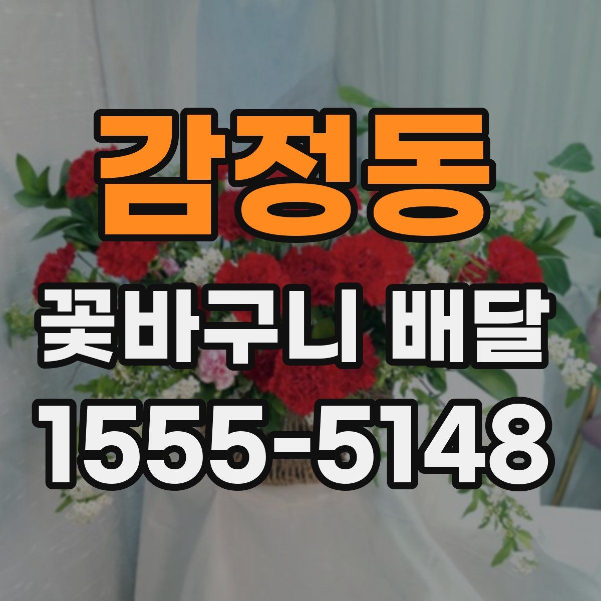 감정동 꽃바구니 배달