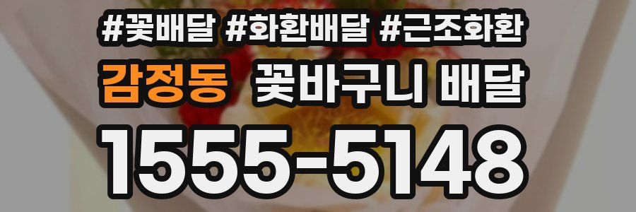 감정동 꽃바구니 배달