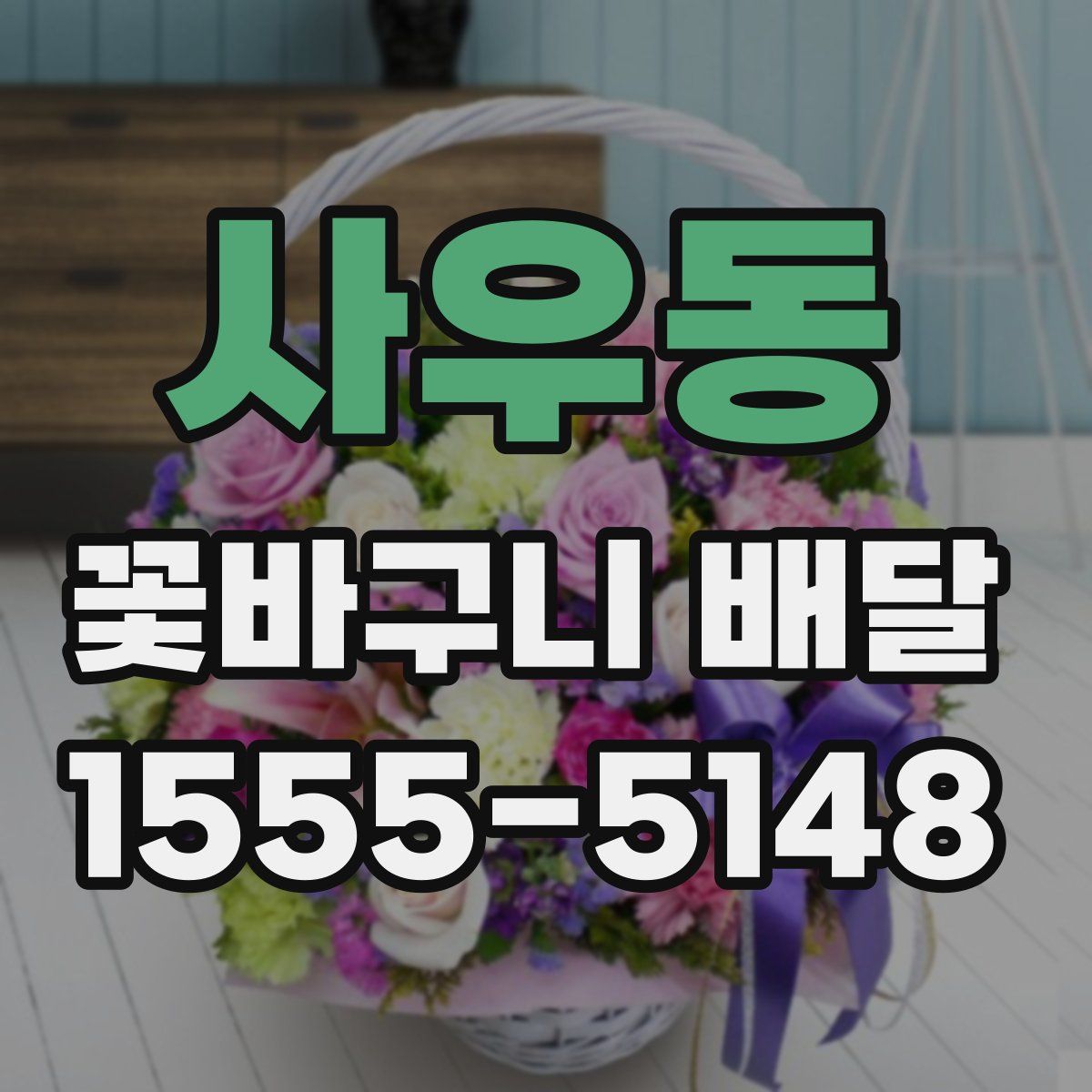 사우동 꽃바구니 배달