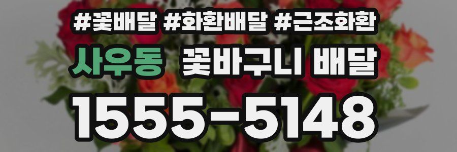 사우동 꽃바구니 배달