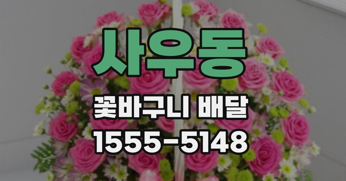 사우동 꽃바구니 배달