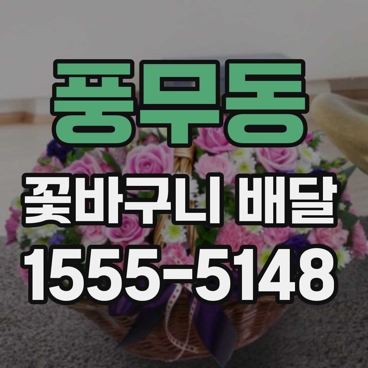 풍무동 꽃바구니 배달 상황별로 달라지는 주문 팁