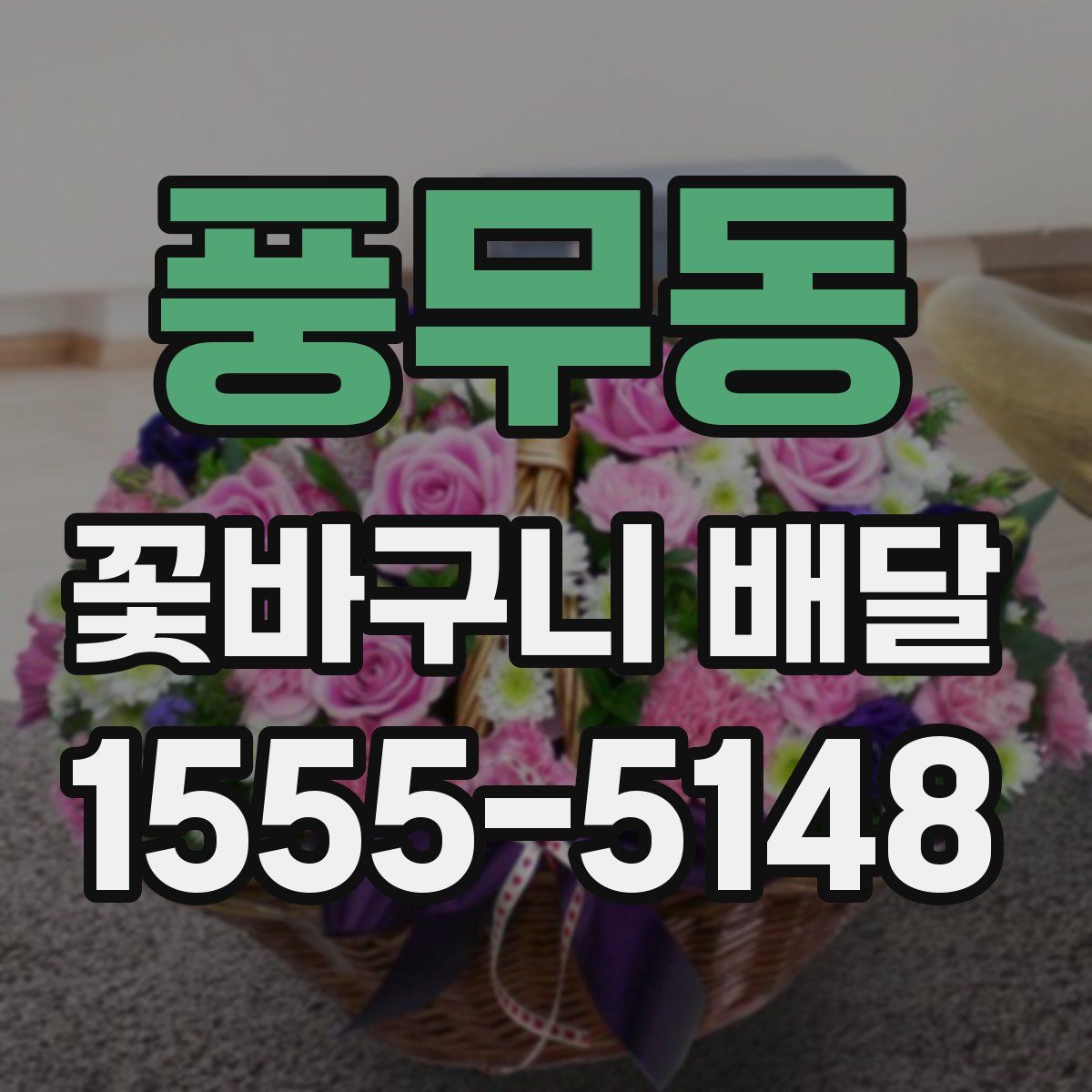 풍무동 꽃바구니 배달