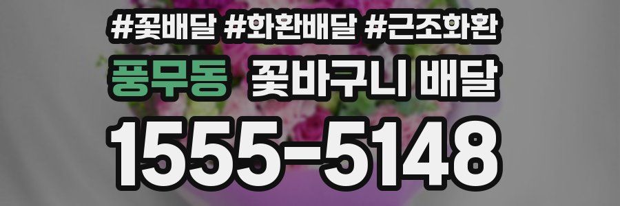 풍무동 꽃바구니 배달