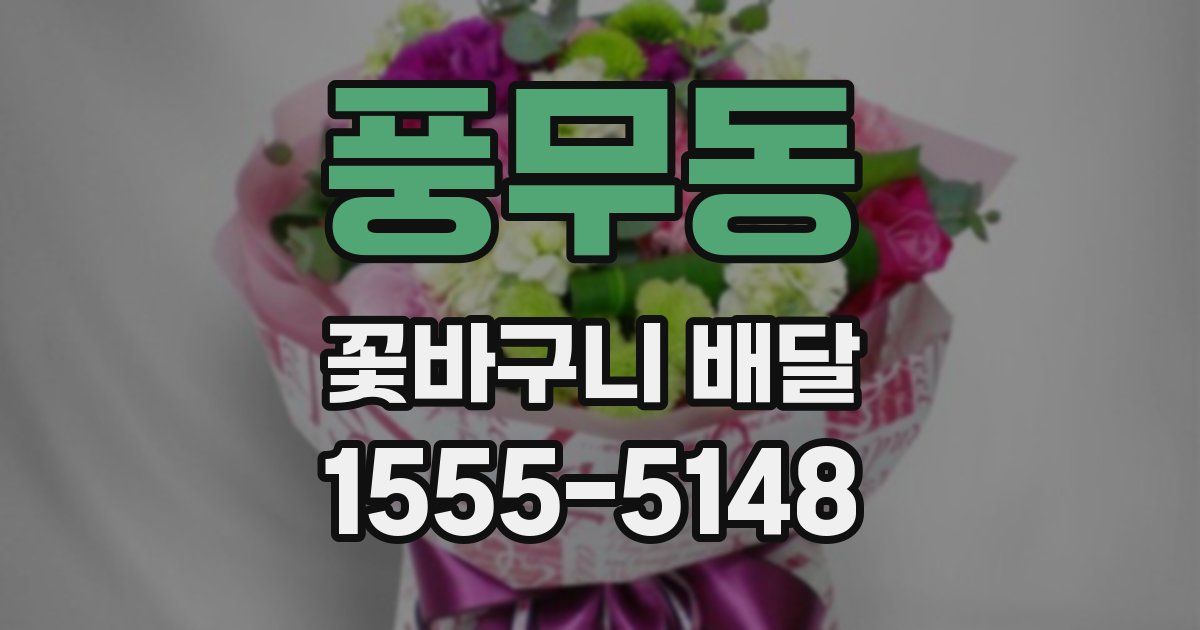풍무동 꽃바구니 배달