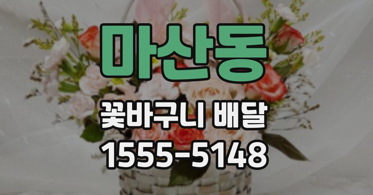 마산동 꽃바구니 배달