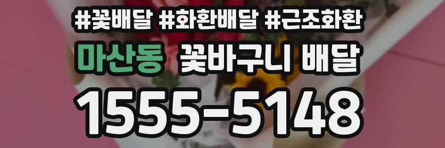 마산동 꽃바구니 배달