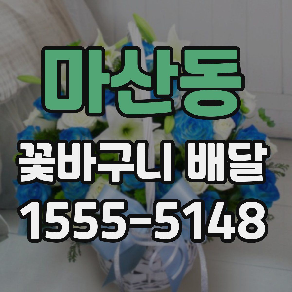 마산동 꽃바구니 배달