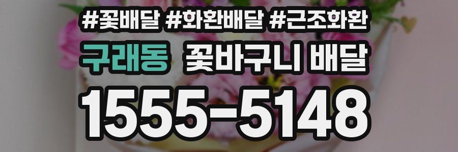 구래동 꽃바구니 배달